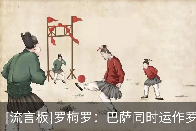[流言板]罗梅罗：巴萨同时运作罗德里和小蜘蛛，后者周一迎关键节点